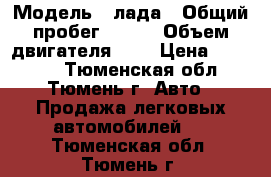  › Модель ­ лада › Общий пробег ­ 266 › Объем двигателя ­ 2 › Цена ­ 60 000 - Тюменская обл., Тюмень г. Авто » Продажа легковых автомобилей   . Тюменская обл.,Тюмень г.